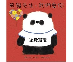 熊貓先生，我們愛你（ We Love You, Mr. Panda）封面圖