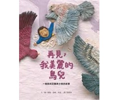 再見，我美麗的鳥兒：一個敘利亞難民小孩的故事（ My Beautiful Birds）封面圖