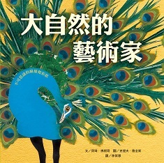 大自然的藝術家－不可思議的線條和形狀（ Bees, Snails, and Peacock Tails）封面圖