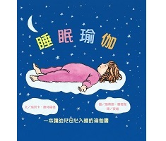 睡眠瑜伽－一本讓幼兒安心入睡的瑜伽書（ Sleepy Little Yoga）封面圖