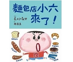 麵包店小六來了！（ パンやのろくちゃん　うんとね）封面圖