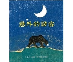 意外的訪客（ L’Ours et le Canard）封面圖