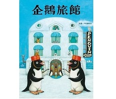 企鵝旅館（ ペンギンホテル）封面圖