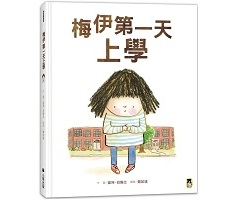 梅伊第一天上學（ Mae’s First Day of School）封面圖