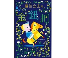 蘿拉公主與金鈕扣（ La Princesse Flore et son poney Bouton d'or）封面圖