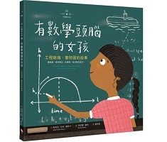 不簡單女孩2 有數學頭腦的女孩：工程師瑞．蒙特固的故事（ The Girl With a Mind for Math: The Story of Raye Montague）封面圖