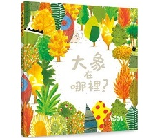 大象在哪裡？（二版）（ Where's the Elephant?）封面圖