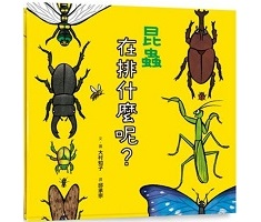 昆蟲在排什麼呢？（ むしさんなんのぎょうれつ?）封面圖