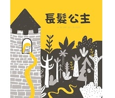 長髮公主（ Rapunzel）封面圖