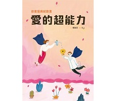 徐賓諾與紀歐惠: 愛的超能力 (附英文譯本)封面圖