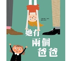 她有兩個爸爸（ The Girls with Two Dads）封面圖