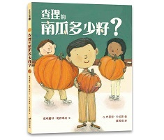 查理的南瓜多少籽？（ How Many Seeds in a Pumpkin?）封面圖