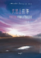 皮諾丘前傳（ Pinocchio prima di Pinocchio）封面圖