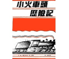 小火車頭歷險記（ Choo Choo: The Story of a Little Engine Who Ran Away）封面圖