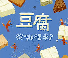 食物大發現：豆腐從哪裡來？封面圖