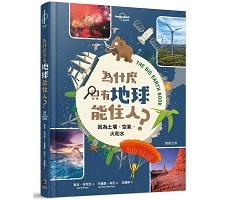 為什麼只有地球能住人？因為土壤、空氣、火和水（ The Big Earth Book）封面圖