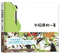 里山的一年繪本 1: 水稻田的一年（ 田んぼの一年）封面圖