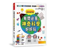 有問必答的神奇科學好好玩：破解30個生活中的好奇疑問，引導孩子靈活思考的最佳科普讀本封面圖