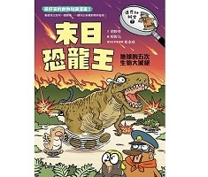 達克比辦案7：末日恐龍王：地球的五次生物大滅絕封面圖