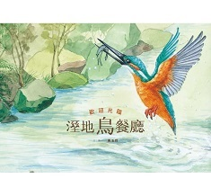 歡迎光臨溼地鳥餐廳封面圖