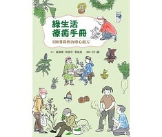 綠生活療癒手冊：100則園藝治療心處方（ GREEN HEALS: 100 Prescriptions Based on Horticultural Therapy）封面圖