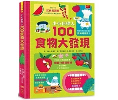 小小科學人：100食物大發現（ 100 THINGS TO KNOW ABOUT FOOD）封面圖