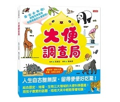 大便調查局（ しらべる・くらべる・おぼえるチカラが身につく! うんこ図鑑）封面圖