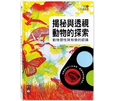 揭秘與透視 動物的探索：三色濾鏡書（ Les Animaux）封面圖