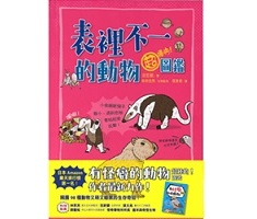 表裡不一的動物超棒的！圖鑑（ ぬまがさワタリのゆかいないきもの㊙図鑑）封面圖