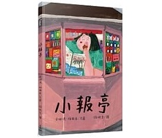 小報亭（ KIOSKS）封面圖