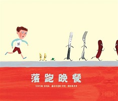 落跑晚餐（ The Runaway Dinner）封面圖