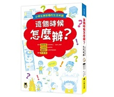 這個時候怎麼辦？小學生應該懂的生活常識（ こんなとき、どうする 子どものぎもん事）封面圖