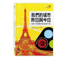 我們的城市 昨日與今日：三色濾鏡書（ Les Monuments Hier et Aujourd'hui）封面圖