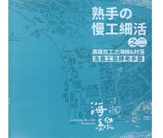 熟手の慢工細活之二：高雄百工之海線&村落漁農工藝師老手藝封面圖