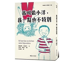 我叫做小洋，我一點也不特別（ Ik heet Jan en ik ben niets bijzonders）封面圖