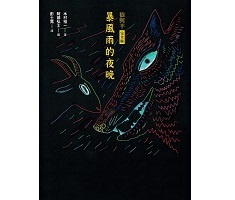 暴風雨的夜晚: 狼與羊 (完全版)（ あらしのよるに (完全版)）封面圖