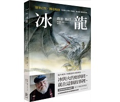 冰龍: 冰與火之歌的起點, 喬治馬汀最愛的故事（ The Ice Dragon）封面圖