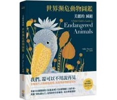 美麗的滅絕：世界瀕危動物圖鑑（ A Wild Child’s Guide to Endangered Animals）封面圖