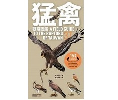 猛禽觀察圖鑑（全新增訂版）（ A Field Guide to the Raptors of Taiwan）封面圖