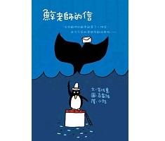 鯨老師的信（ わたしはクジラ岬にすむクジラといいます）封面圖