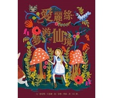 愛麗絲夢遊仙境（ Alice’s Adventures in Wonderland）封面圖