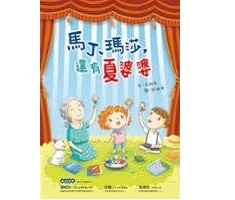 馬丁、瑪莎，還有夏婆婆封面圖