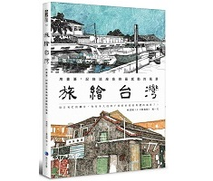 旅繪台灣：用畫筆，記錄這座島嶼最感動的風景封面圖