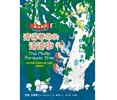 魔法樹1：遠得要命的遠遠樹（ The Magic Faraway Tree: The Enchanted Wood）封面圖