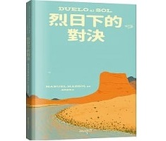 烈日下的對決（ DUELO al SOL）封面圖