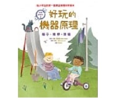 好玩的機器原理：輪子、槓桿、滑輪（ Simple Machines: Wheels, Levers, and Pulleys）封面圖