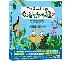 The Small Big台灣特有種2：跟著公視最佳兒少節目一窺台灣最有種的物種封面圖