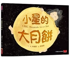 小星的大月餅（ A BIG MOONCAKE FOR LITTLE STAR）封面圖