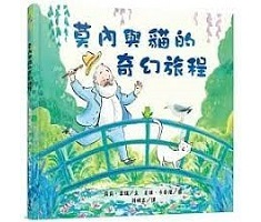 莫內與貓的奇幻旅程（ Monet’s Cat）封面圖