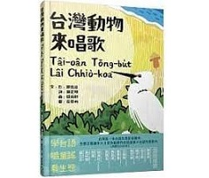 台灣動物來唱歌Tâi-oân Tōng-bu̍t Lâi Chhiò-koa：台語生態童謠影音繪本封面圖